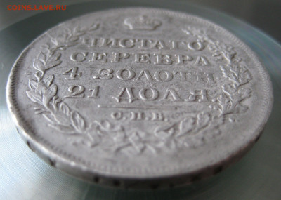 1 рубль 1818г. спб. пс. - IMG_0010.JPG