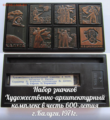 Набор знаков г.Калуга 1971г. До 15.02.24 в 22:00 - в