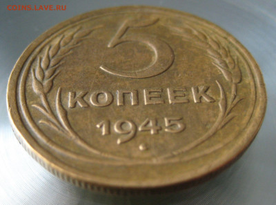 5 коп 1945г. - IMG_0051.JPG