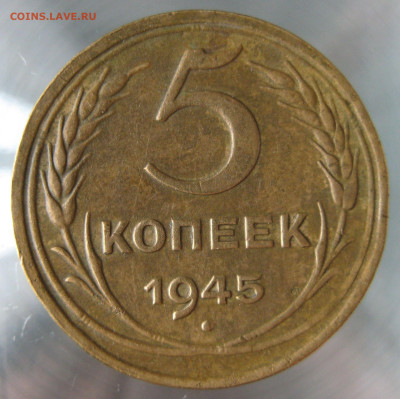 5 коп 1945г. - IMG_0049.JPG