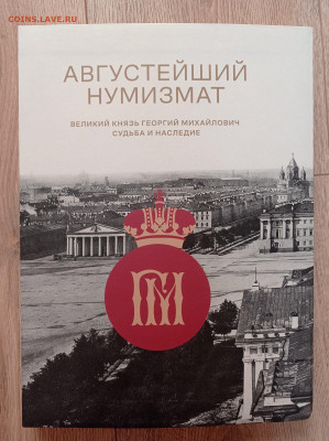 Августейший нумизмат. Великий князь Георгий Михайлович - 1707570992108
