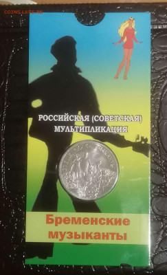 25 руб. Бременские муз. простая в блистере до 14.02.24г. - Compress_20240211_213406_6139_edit_77621900055342