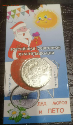 25 рублей. Д. Мороз простой в блистере. до 14.02.24г. - Compress_20240211_214518_8619