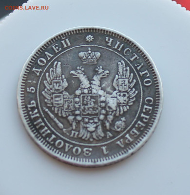 25 копеек 1851 год с напайкой - IMG_4629.JPG