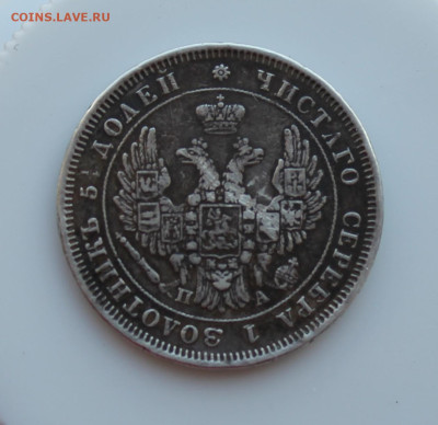 25 копеек 1851 год с напайкой - IMG_4628.JPG