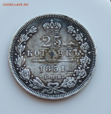 25 копеек 1851 год с напайкой - IMG_4626.JPG