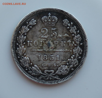 25 копеек 1851 год с напайкой - IMG_4623.JPG