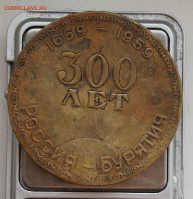 Медаль 300 лет Россия-Бурятия 1659-1959 год - IMG_4601.JPG