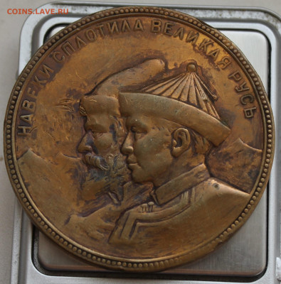 Медаль 300 лет Россия-Бурятия 1659-1959 год - IMG_4600.JPG