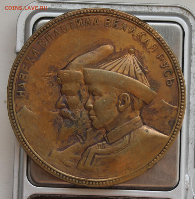 Медаль 300 лет Россия-Бурятия 1659-1959 год - IMG_4598.JPG