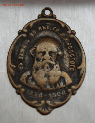 Медаль Толстой 1828 -1908 гг - IMG_4610.JPG