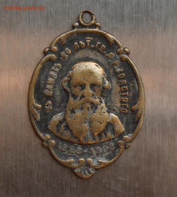 Медаль Толстой 1828 -1908 гг - IMG_4606.JPG