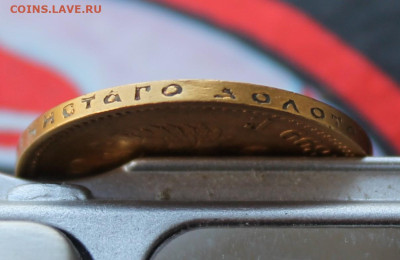 10 рублей 1899 год - IMG_4658.JPG