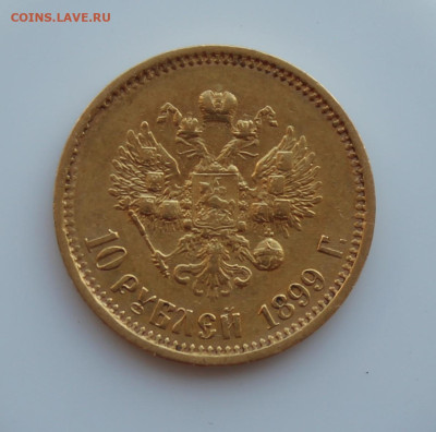 10 рублей 1899 год - IMG_4642.JPG
