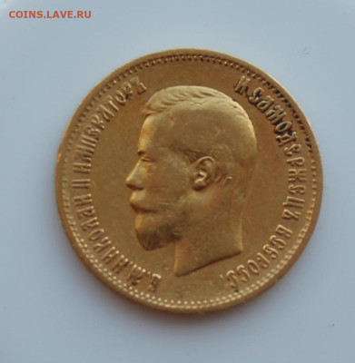 10 рублей 1899 год - IMG_4631.JPG