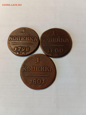 1копейка Павла1 1798,1800,1801 все ЕМ до 15.02 - 669b7bad-50ea-4b69-808b-eb963ee84691