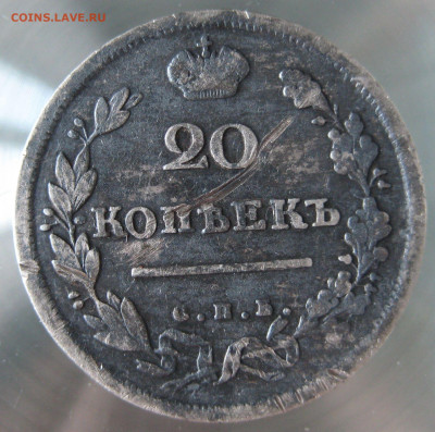 20 коп 1814г. спб. пс. - IMG_0027.JPG