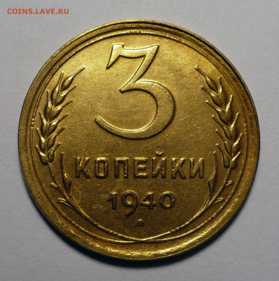 3 копейки 1940 года a UNC ( aUNC ) до 13.02.24 в 22:00 - 3к40-№2-1