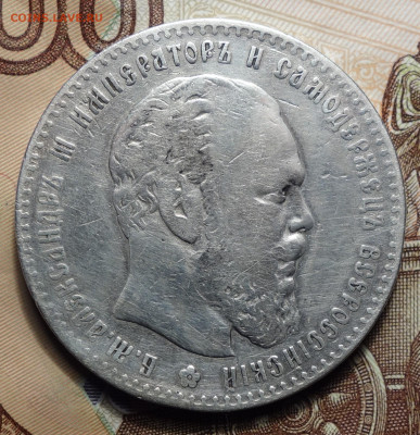 1 рубль 1887г. 15.02.2024 в 22-00 - 1 руб 1887 аверс.JPG