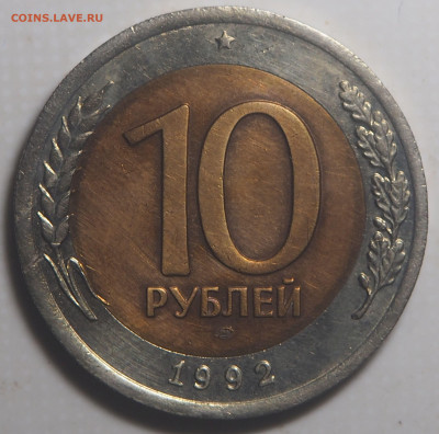 10 рублей 1992 биметал ГКЧП до 14.02.2024 в 22.00 - P2120377