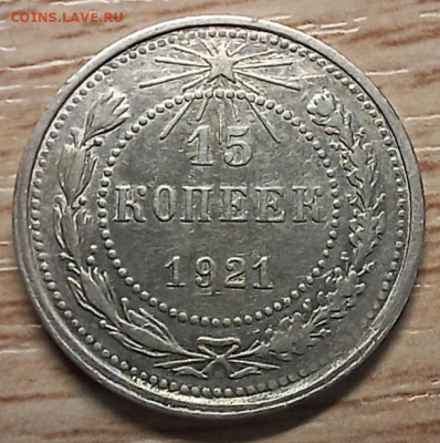 15 копеек 1921 до 12.02.24 - 20240129_163853