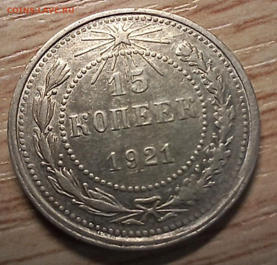 15 копеек 1921 до 12.02.24 - 20240129_163918