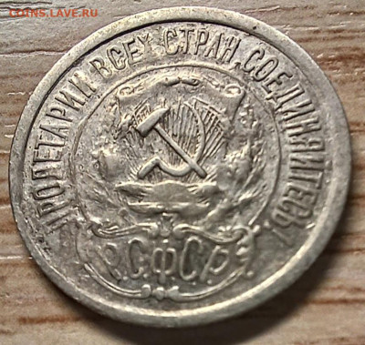 15 копеек 1921 до 12.02.24 - 20240129_171634