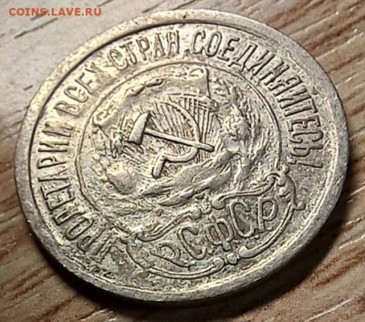15 копеек 1921 до 12.02.24 - 20240129_163819