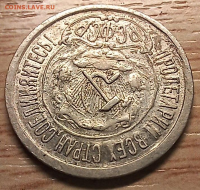 15 копеек 1921 до 12.02.24 - 20240129_163831