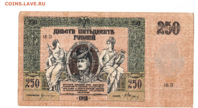 250 рублей Ростов 1918 год.  До 16.02 22-00 мск - 2024-02-04_006