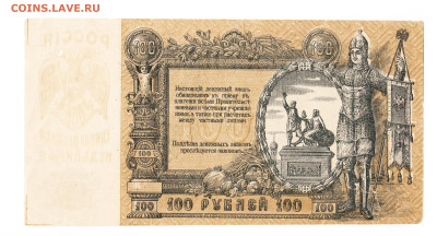 100 рублей Ростов 1919 год. ЧБ -021 До 16.02 22-00 мск - 2024-02-04_003