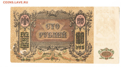 100 рублей Ростов 1919 год. ЧБ -021 До 16.02 22-00 мск - 2024-02-04_004