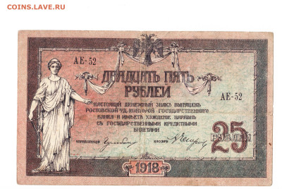 25 рублей Ростов 1918 год. АЕ-52 без ВЗ До 16.02 22-00 мск - 2024-02-04_010
