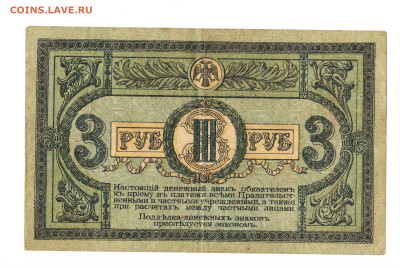 3 рублЯ Ростов 1918 год. АI-91 До 16.02 22-00 мск - 2024-02-04_007