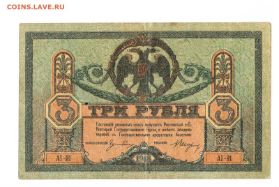 3 рублЯ Ростов 1918 год. АI-91 До 16.02 22-00 мск - 2024-02-04_008
