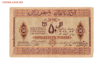 50 рублей Азербайджан 1919 год. 1 серия. До 16.02 22-00 мск - 2024-02-04_001