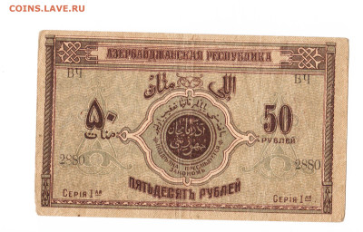 50 рублей Азербайджан 1919 год. 1 серия. До 16.02 22-00 мск - 2024-02-04_002