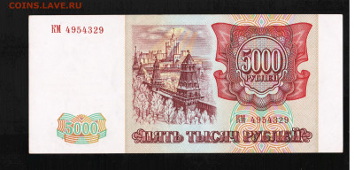 5000 рублей 1993(94) год. До 16.02 22-00 мск - 2024-02-04_013
