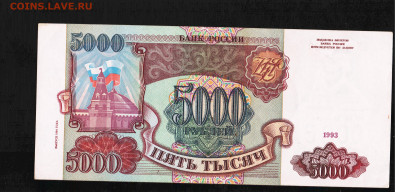 5000 рублей 1993(94) год. До 16.02 22-00 мск - 2024-02-04_014