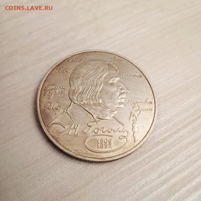 2 рубля 1994 Гоголь - Гоголь-1