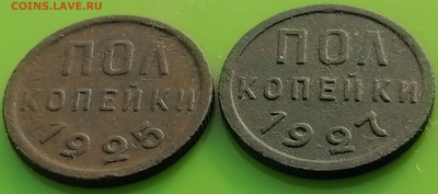 полкопейки 1925, 1927 - IMG_20240212_124628