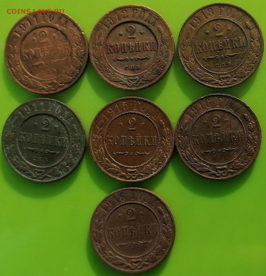 2 копейки 1911, 1912, 1913, 1915, 1916 - IMG_20240212_122634