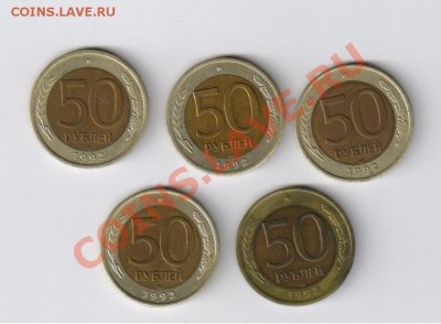 50 рублей 1992г-ЛМД-5 монет до 18.01.2012г 21-00 - 50 рублей 1992г - 5 монет 001