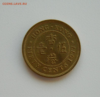 Британский Гонконг 50 центов 1977 г. до 15.02.24 - DSCN2511.JPG