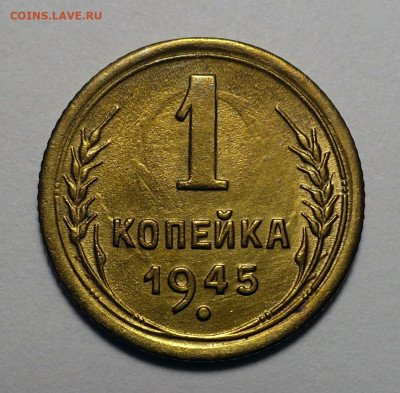 1 копейка 1945 года a UNC ( aUNC ) до 13.02.24 в 22:00 - 1к45-№2-1