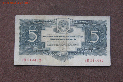 5 рублей 1934 года до 22.00  18.02.24 - IMG_0203.JPG