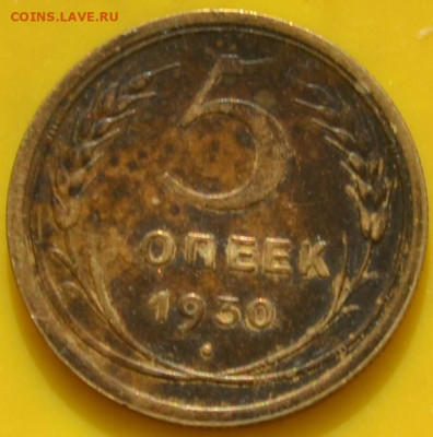 5 копеек 1930 СССР. - DSC_0133.JPG