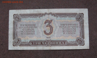 3 червонца 1937 г. до 22.00  18.02.24 - IMG_0208.JPG