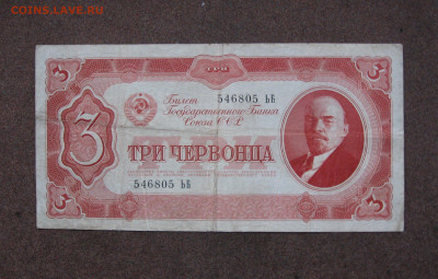 3 червонца 1937 г. до 22.00  18.02.24 - IMG_0207.JPG