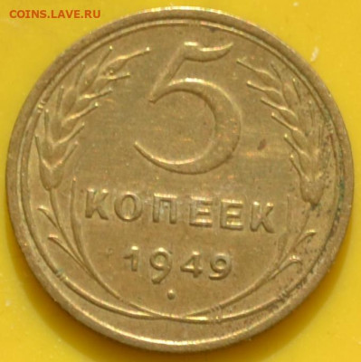 5 коп 1949 СССР. - DSC_0136.JPG